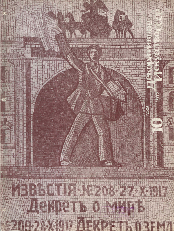 Журнал «Декоративное искусство СССР» 1977-10