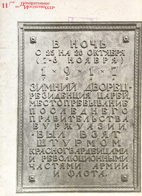 Журнал «Декоративное искусство СССР» 1977-11