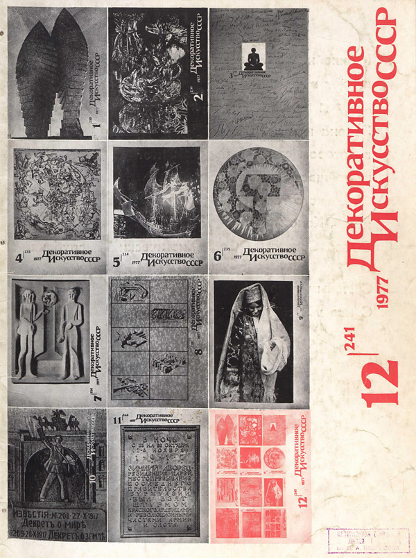 Журнал «Декоративное искусство СССР» 1977-12