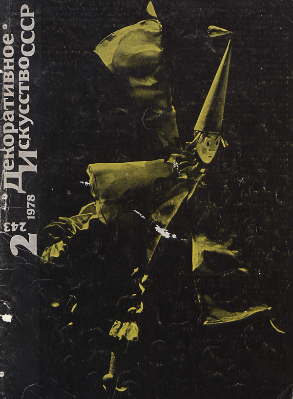 Журнал «Декоративное искусство СССР» 1978-02