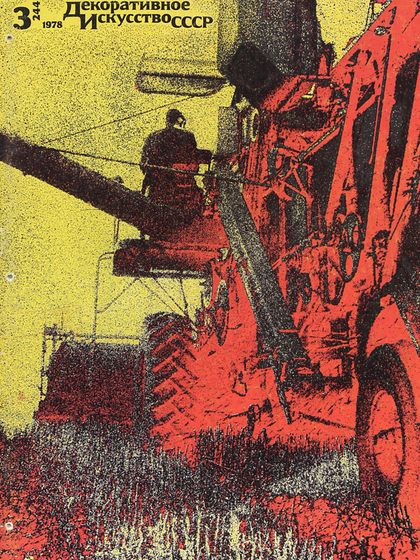 Журнал «Декоративное искусство СССР» 1978-03