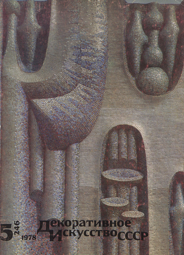 Журнал «Декоративное искусство СССР» 1978-05