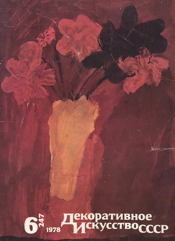 Журнал «Декоративное искусство СССР» 1978-06