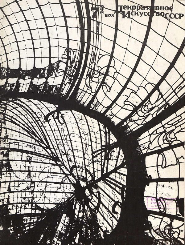 Журнал «Декоративное искусство СССР» 1978-07