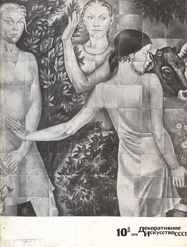 Журнал «Декоративное искусство СССР» 1978-10