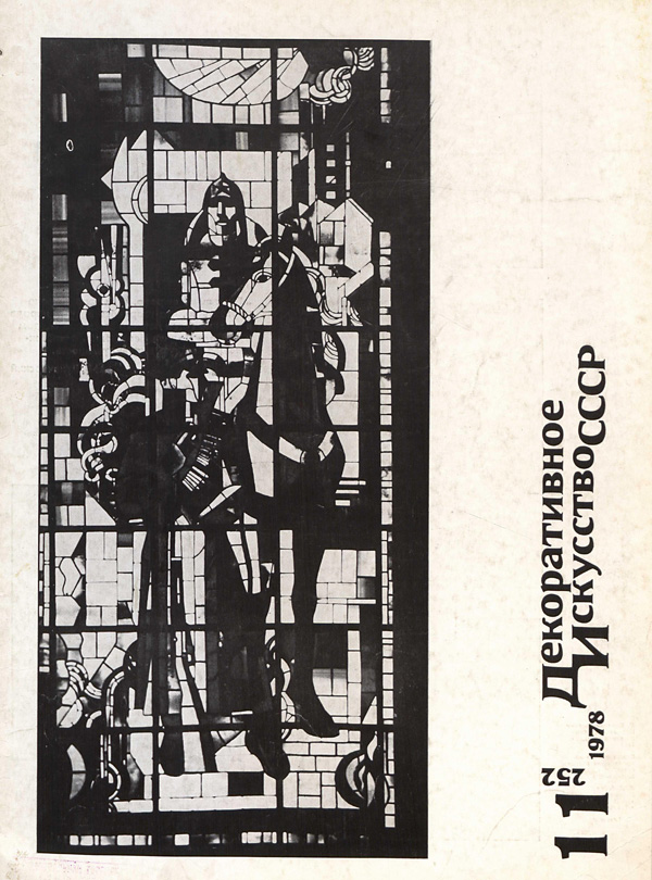 Журнал «Декоративное искусство СССР» 1978-11