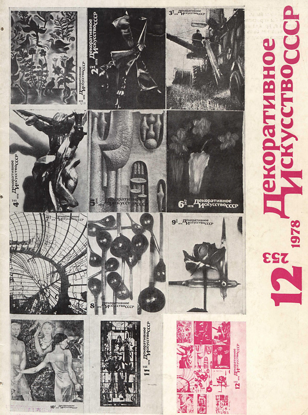 Журнал «Декоративное искусство СССР» 1978-12