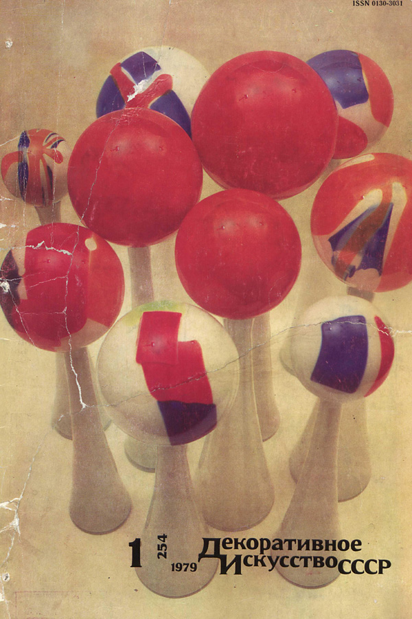Журнал «Декоративное искусство СССР» 1979-01