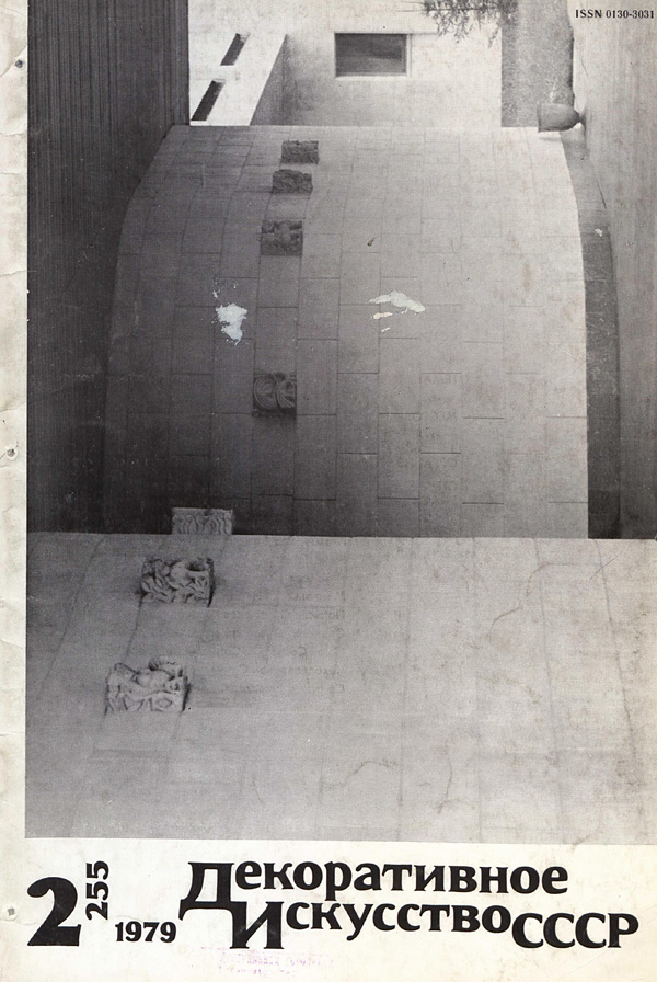 Журнал «Декоративное искусство СССР» 1979-02