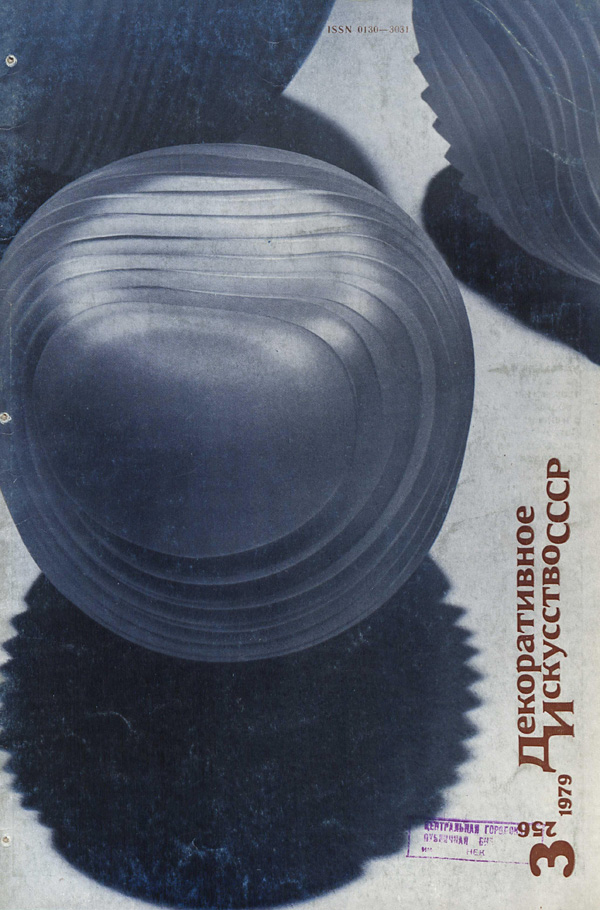 Журнал «Декоративное искусство СССР» 1979-03
