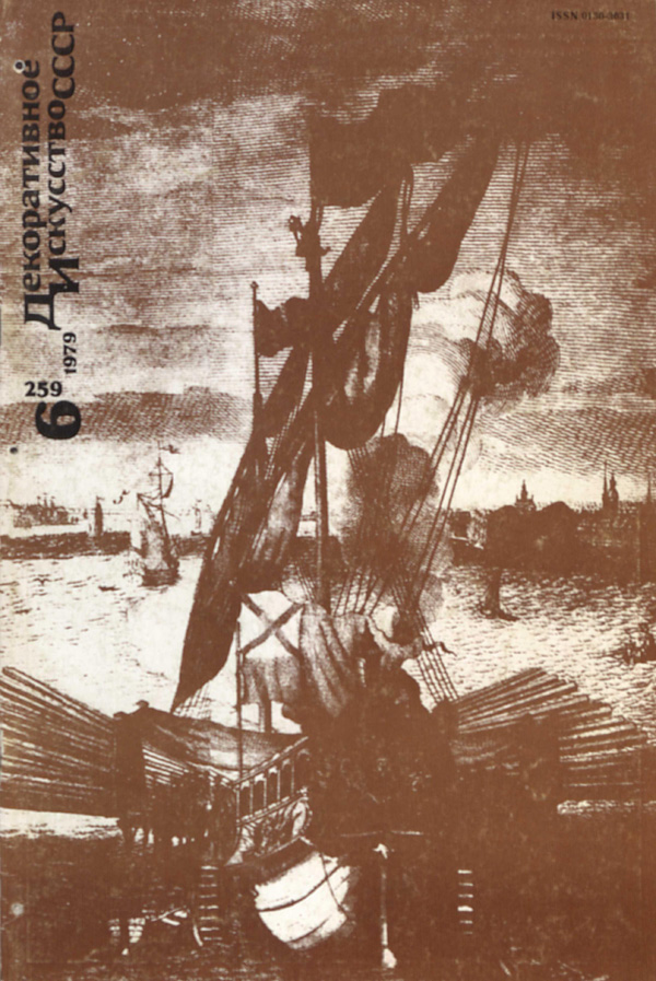 Журнал «Декоративное искусство СССР» 1979-06
