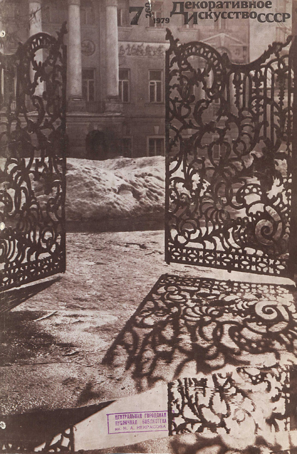 Журнал «Декоративное искусство СССР» 1979-07