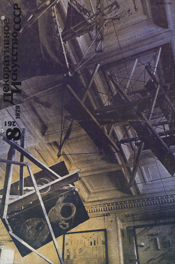 Журнал «Декоративное искусство СССР» 1979-08