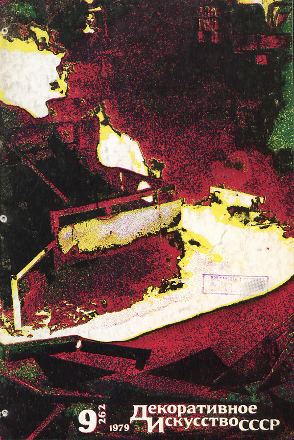 Журнал «Декоративное искусство СССР» 1979-09