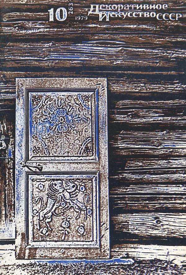 Журнал «Декоративное искусство СССР» 1979-10