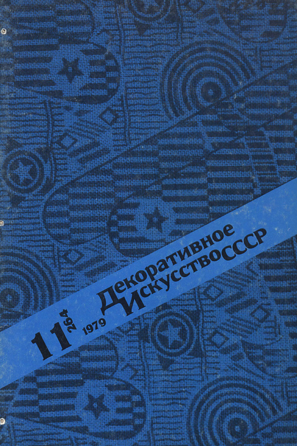 Журнал «Декоративное искусство СССР» 1979-11