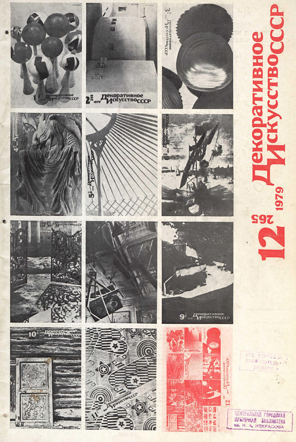 Журнал «Декоративное искусство СССР» 1979-12