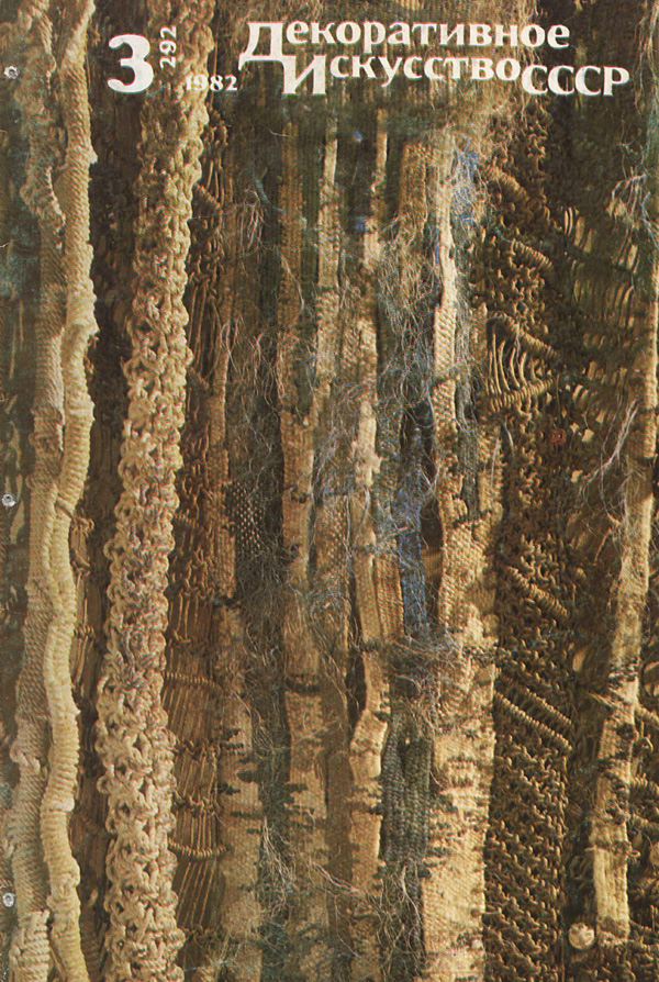 Журнал «Декоративное искусство СССР» 1982-03
