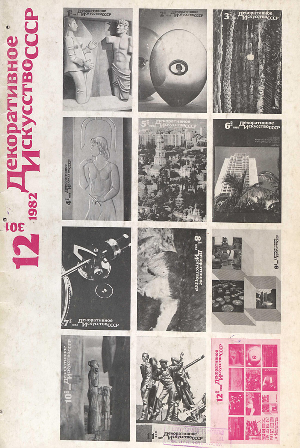 Журнал «Декоративное искусство СССР» 1982-12