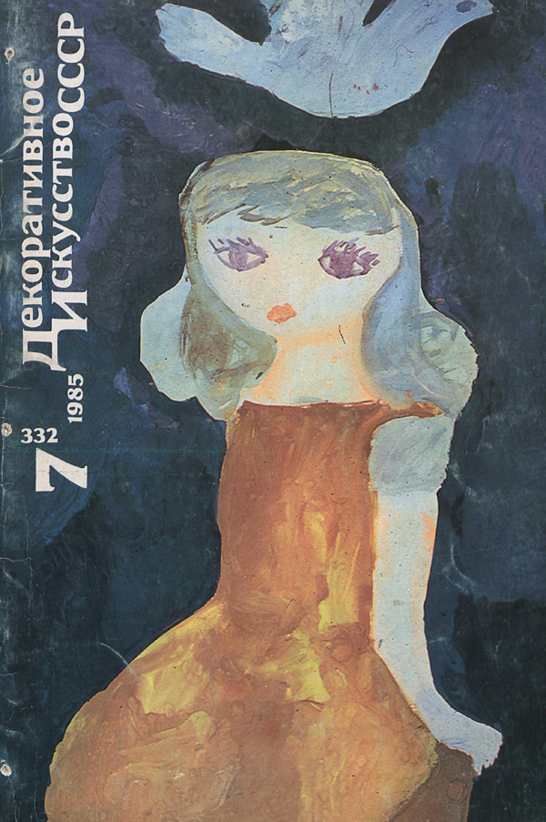 Журнал «Декоративное искусство СССР» 1985-07
