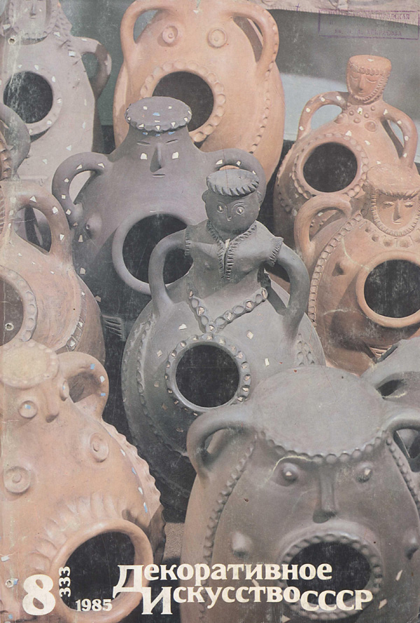 Журнал «Декоративное искусство СССР» 1985-08