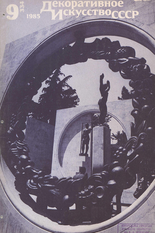 Журнал «Декоративное искусство СССР» 1985-09