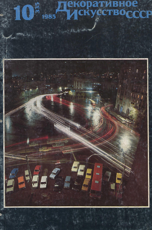 Журнал «Декоративное искусство СССР» 1985-10
