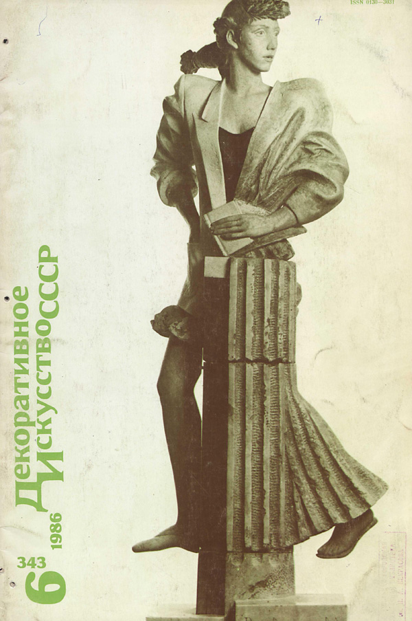 Журнал «Декоративное искусство СССР» 1986-06