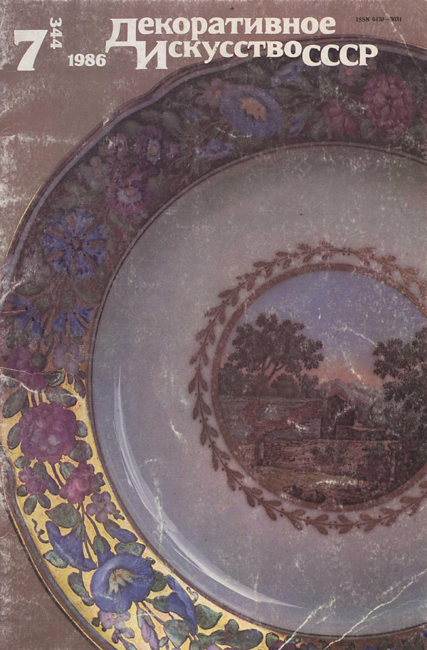 Журнал «Декоративное искусство СССР» 1986-07