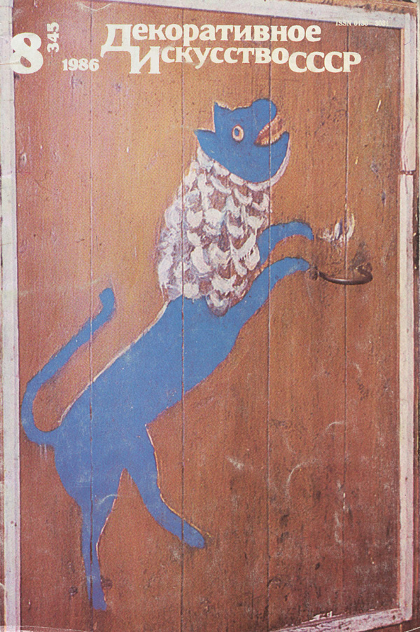 Журнал «Декоративное искусство СССР» 1986-08