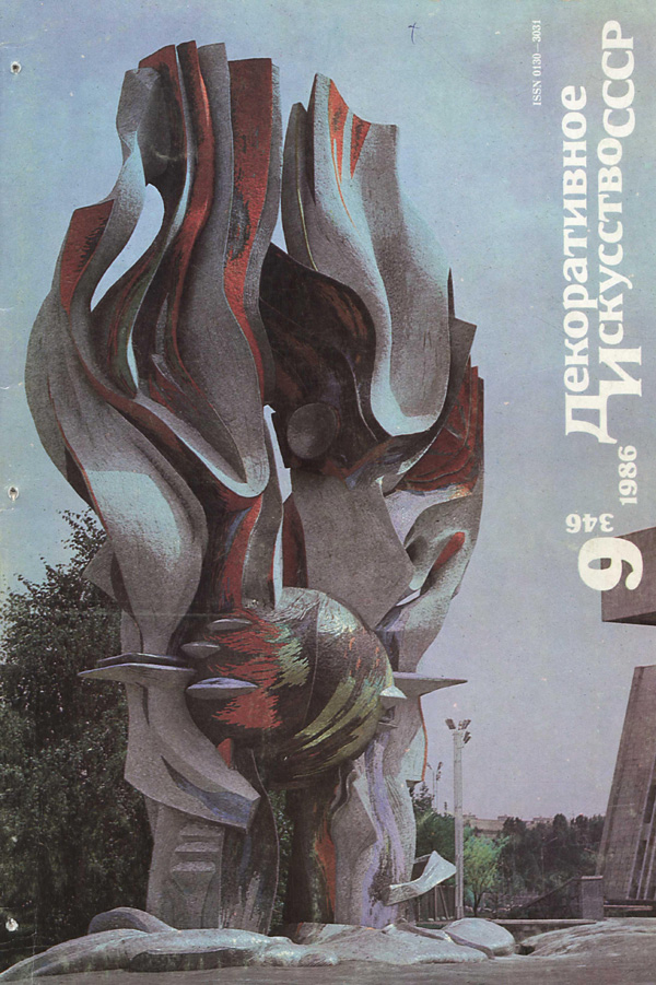 Журнал «Декоративное искусство СССР» 1986-09