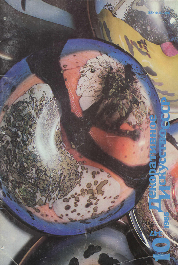 Журнал «Декоративное искусство СССР» 1986-10