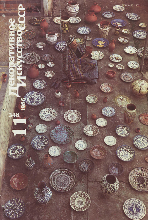 Журнал «Декоративное искусство СССР» 1986-11