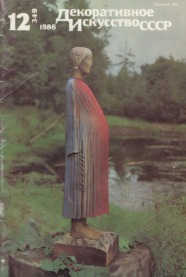 Журнал «Декоративное искусство СССР» 1986-12