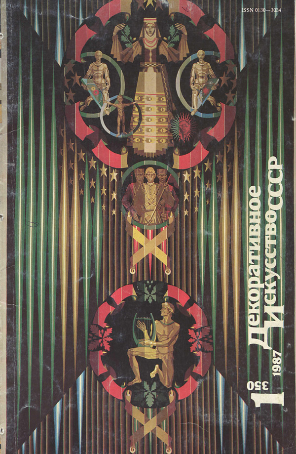 Журнал «Декоративное искусство СССР» 1987-01