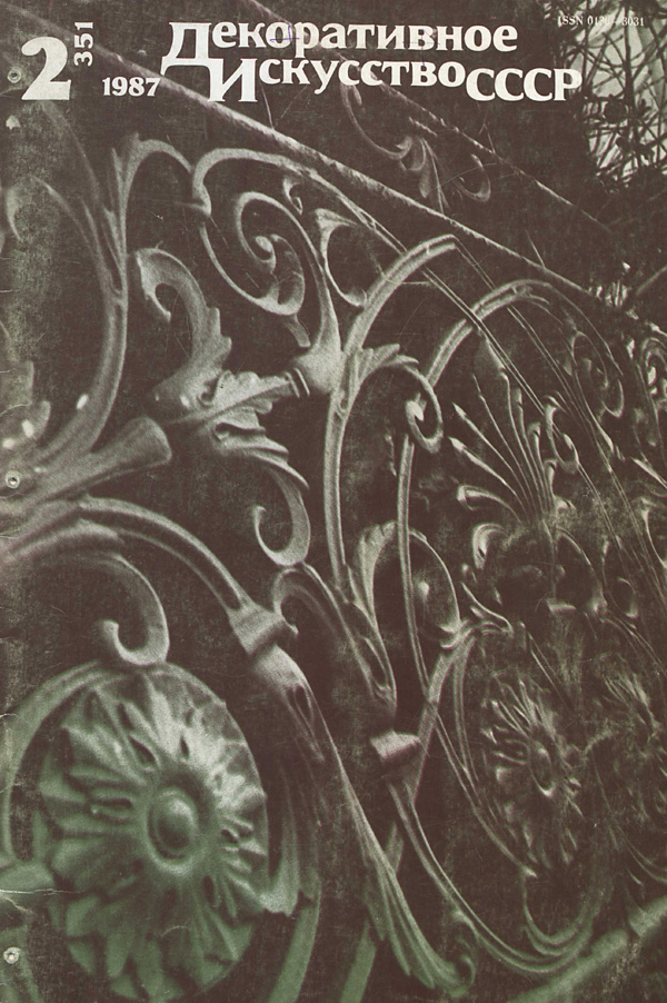 Журнал «Декоративное искусство СССР» 1987-02