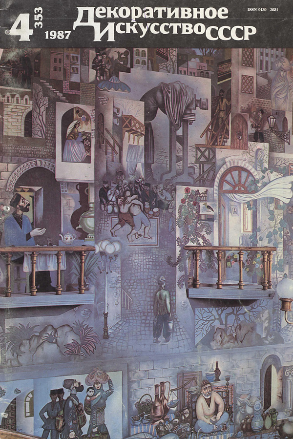 Журнал «Декоративное искусство СССР» 1987-04