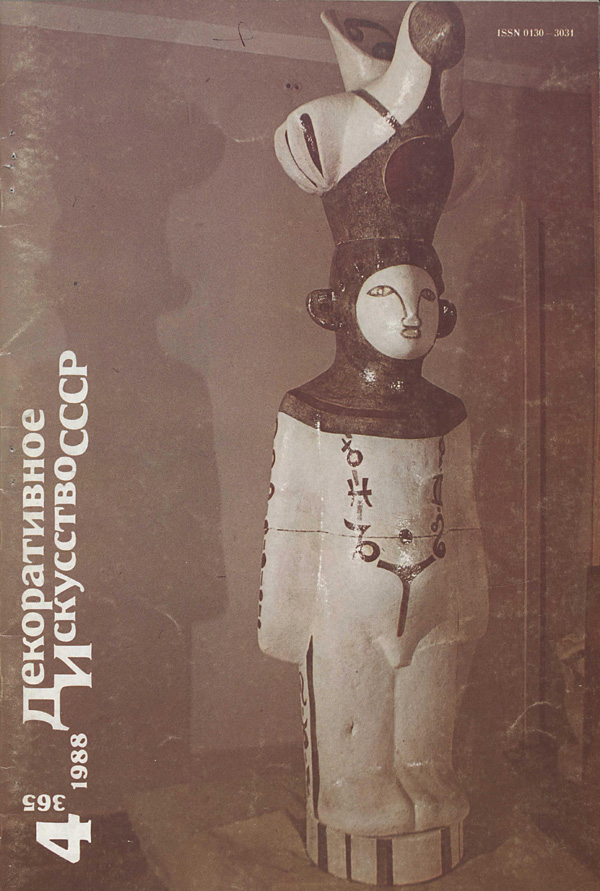Журнал «Декоративное искусство СССР» 1988-04