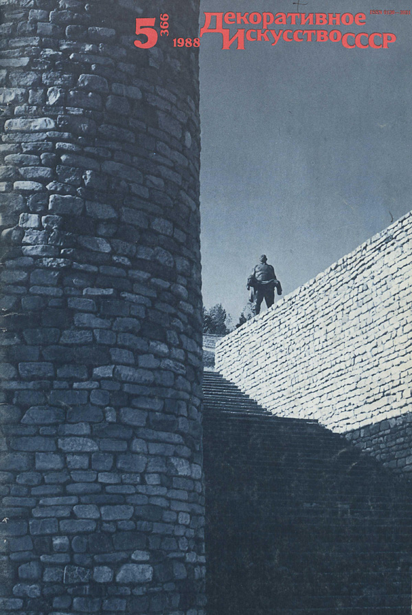 Журнал «Декоративное искусство СССР» 1988-05