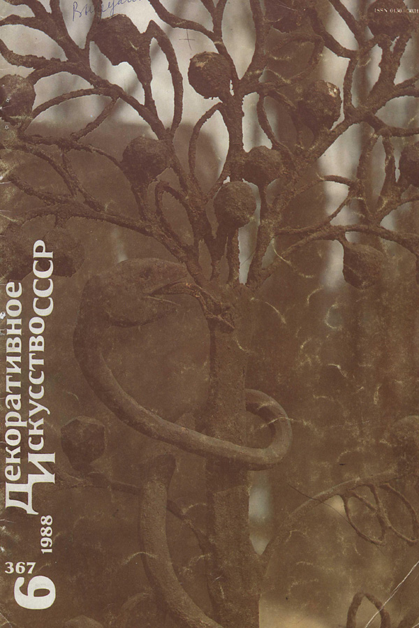 Журнал «Декоративное искусство СССР» 1988-06