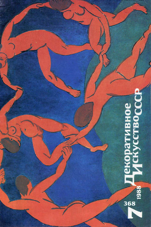 Журнал «Декоративное искусство СССР» 1988-07