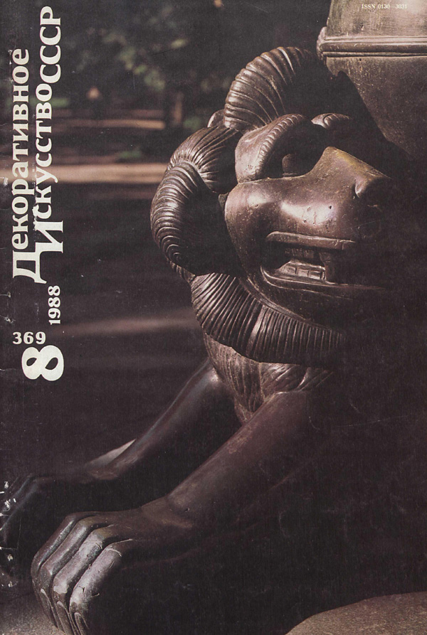Журнал «Декоративное искусство СССР» 1988-08
