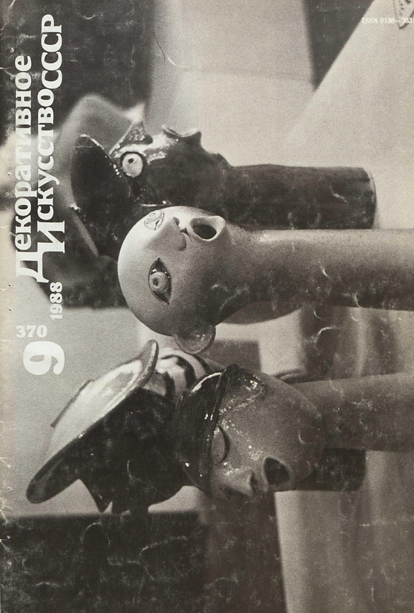 Журнал «Декоративное искусство СССР» 1988-09