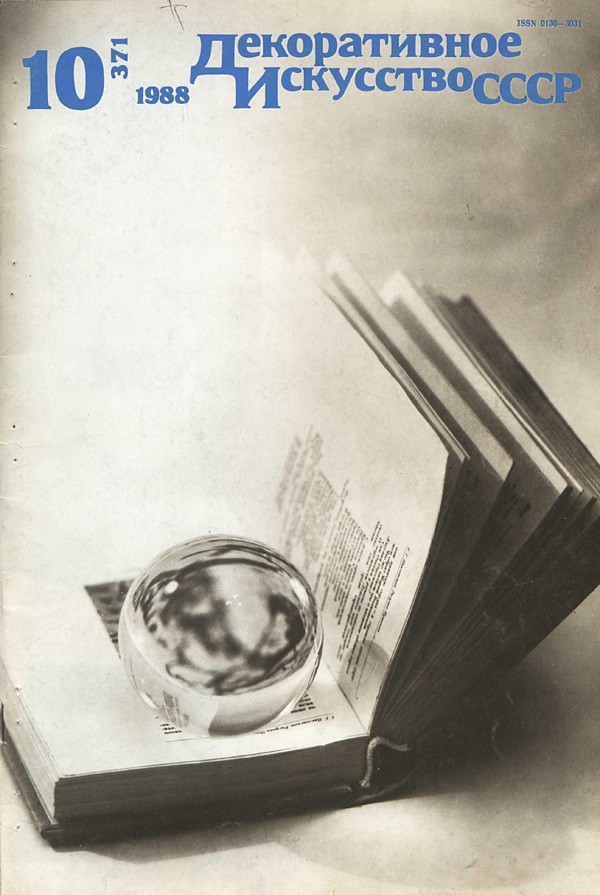 Журнал «Декоративное искусство СССР» 1988-10