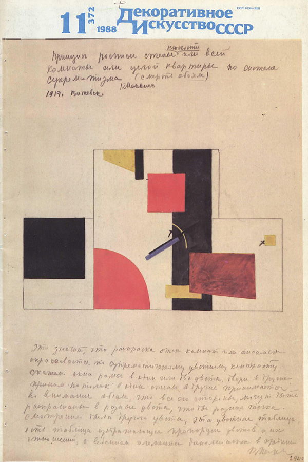 Журнал «Декоративное искусство СССР» 1988-11