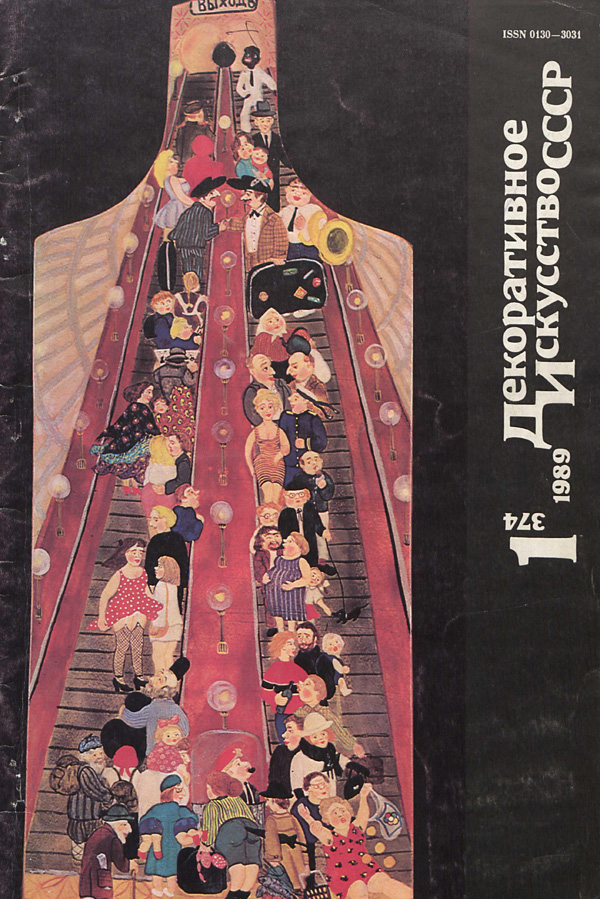 Журнал «Декоративное искусство СССР» 1989-01