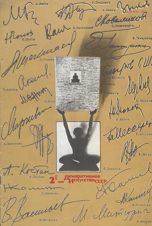Журнал «Декоративное искусство СССР» 1989-02