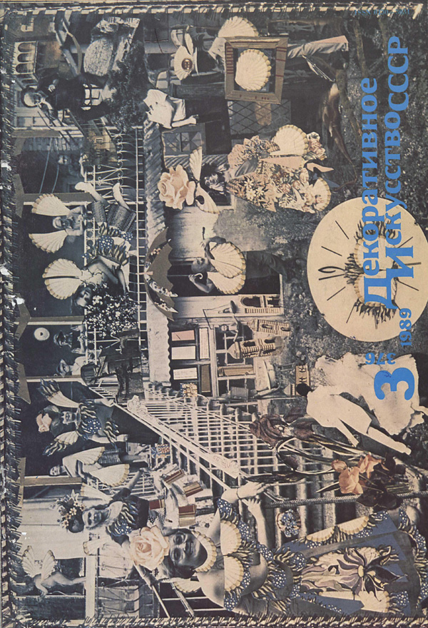 Журнал «Декоративное искусство СССР» 1989-03