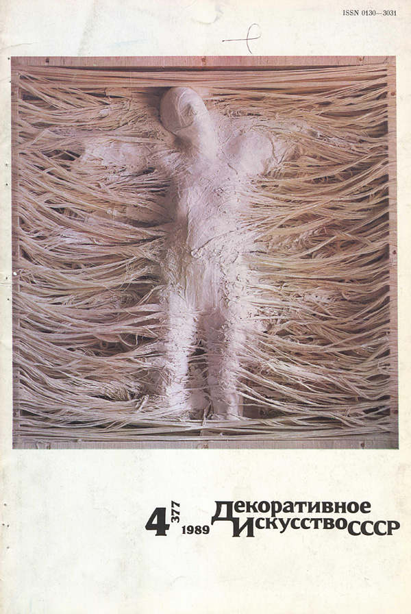 Журнал «Декоративное искусство СССР» 1989-04