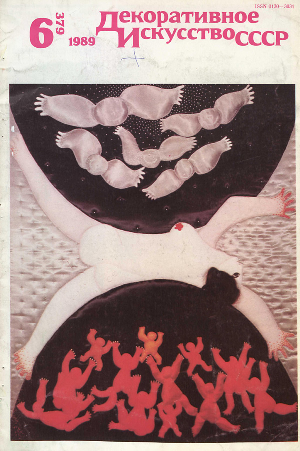 Журнал «Декоративное искусство СССР» 1989-06